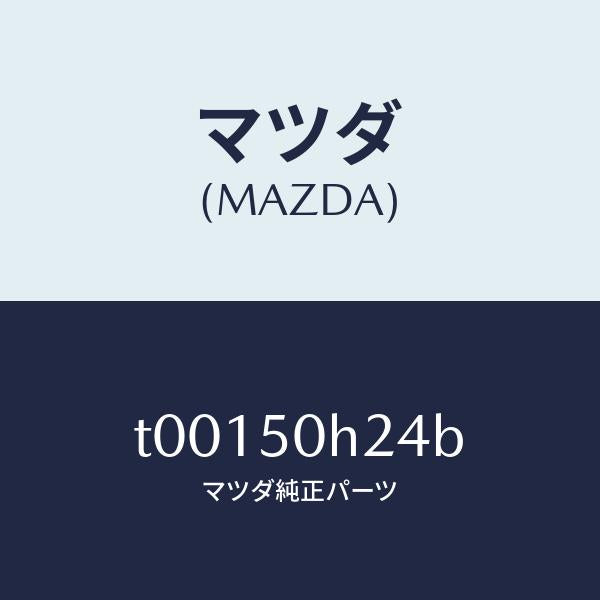 マツダ(MAZDA)クリツプ(L)リヤーピラーモール/マツダ純正部品/バンパー/T00150H24B(T001-50-H24B)