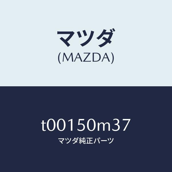 マツダ(MAZDA)ガスケツトガーニツユ/マツダ純正部品/バンパー/T00150M37(T001-50-M37)
