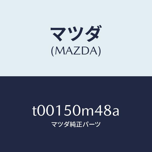 マツダ(MAZDA)クリツプガーニツシユ-リヤードア/マツダ純正部品/バンパー/T00150M48A(T001-50-M48A)