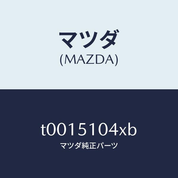 マツダ(MAZDA)ハウジング(L)/マツダ純正部品/ランプ/T0015104XB(T001-51-04XB)