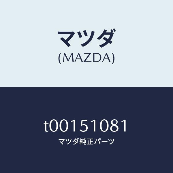 マツダ(MAZDA)フアスナー/マツダ純正部品/ランプ/T00151081(T001-51-081)