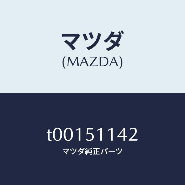 マツダ(MAZDA)グロメツトスクリユーR.コンビ./マツダ純正部品/ランプ/T00151142(T001-51-142)