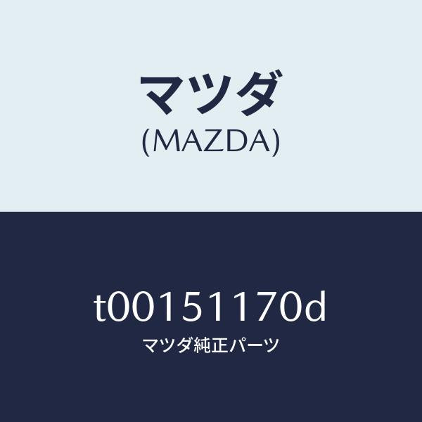 マツダ(MAZDA)レンズ&ボデー(R)R.コンビ/マツダ純正部品/ランプ/T00151170D(T001-51-170D)