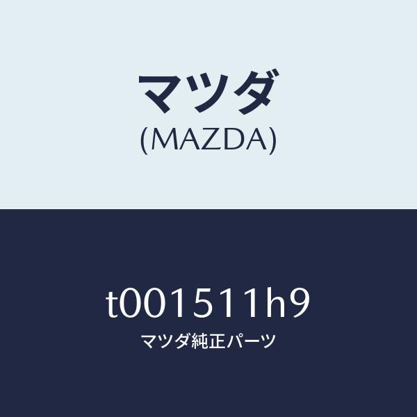 マツダ(MAZDA)キヤツプ/マツダ純正部品/ランプ/T001511H9(T001-51-1H9)