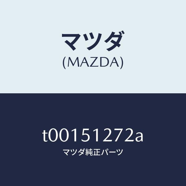 マツダ(MAZDA)ソケツトライセンスランプ/マツダ純正部品/ランプ/T00151272A(T001-51-272A)