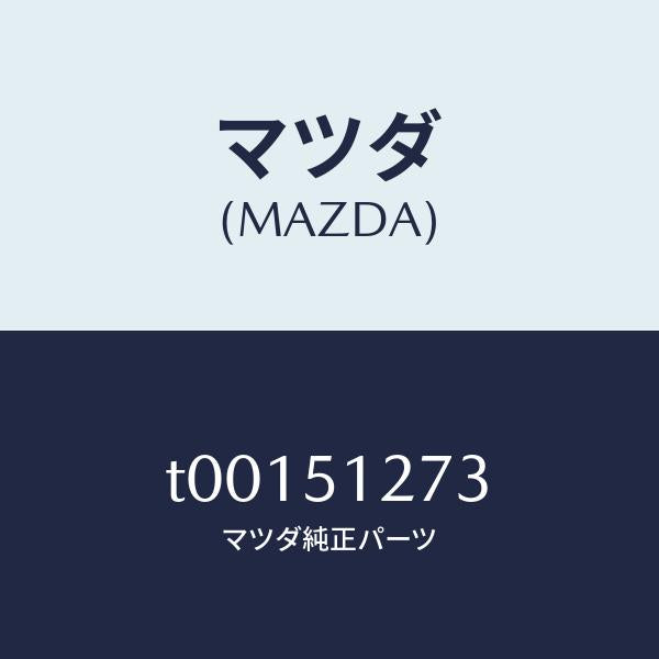 マツダ(MAZDA)ガスケツトライセンスランプ/マツダ純正部品/ランプ/T00151273(T001-51-273)