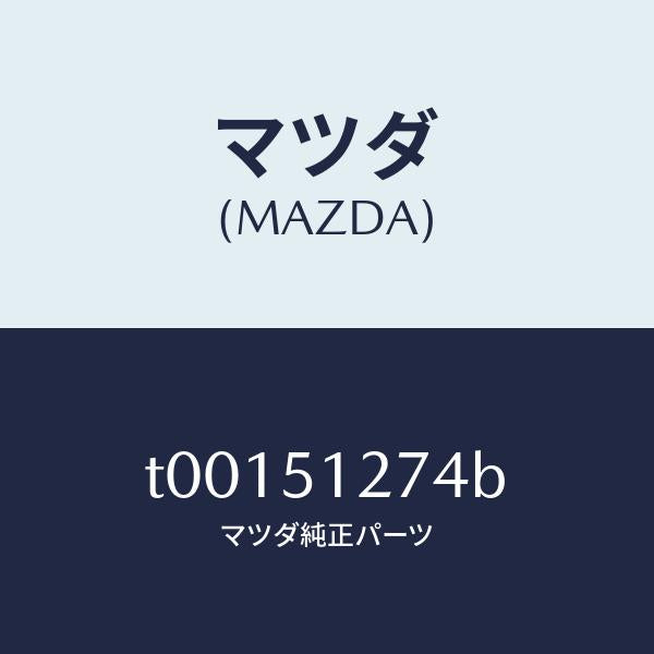 マツダ(MAZDA)レンズライセンスランプ/マツダ純正部品/ランプ/T00151274B(T001-51-274B)
