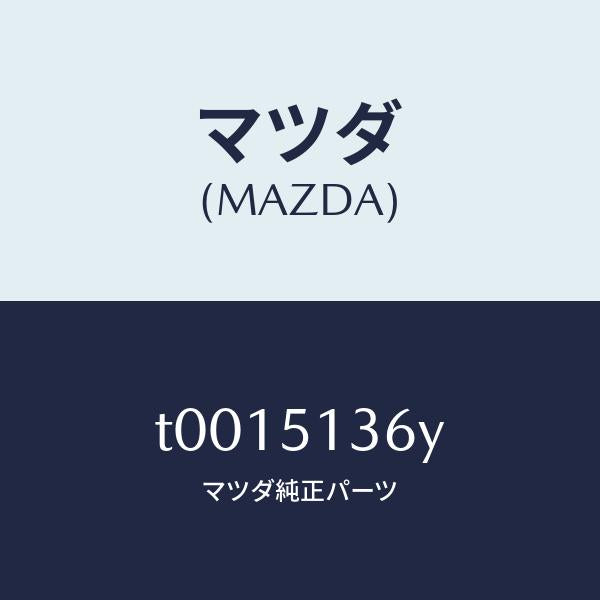 マツダ(MAZDA)レンズLHオーナメント/マツダ純正部品/ランプ/T0015136Y(T001-51-36Y)