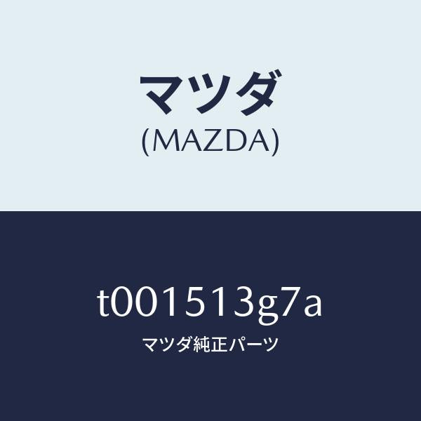マツダ(MAZDA)ソケツト(L)トランクリツドランプ/マツダ純正部品/ランプ/T001513G7A(T001-51-3G7A)