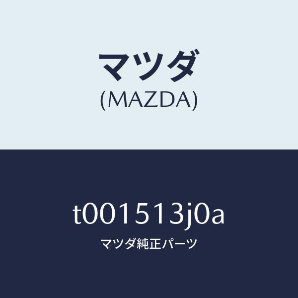 マツダ(MAZDA)レンズ&ハウジング(L)T/L/マツダ純正部品/ランプ/T001513J0A(T001-51-3J0A)