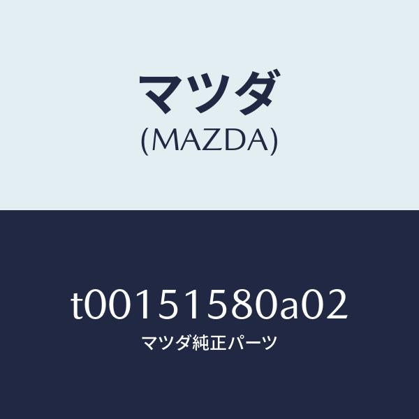 マツダ(MAZDA)ランプマウントストツプ/マツダ純正部品/ランプ/T00151580A02(T001-51-580A0)
