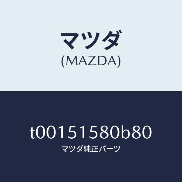 マツダ(MAZDA)ランプマウントストツプ/マツダ純正部品/ランプ/T00151580B80(T001-51-580B8)