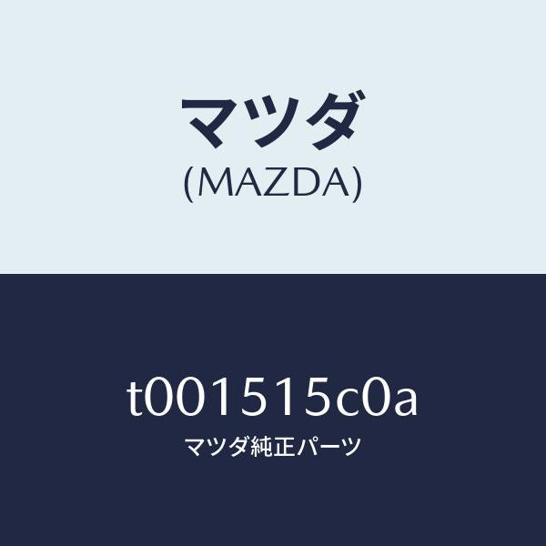 マツダ(MAZDA)レフレクター(L)サイドレフレツク/マツダ純正部品/ランプ/T001515C0A(T001-51-5C0A)