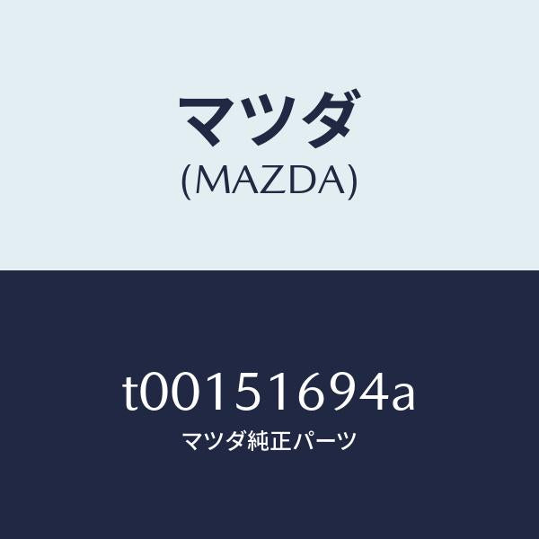 マツダ(MAZDA)BRACKET(L)LAMP-E.F/マツダ純正部品/ランプ/T00151694A(T001-51-694A)