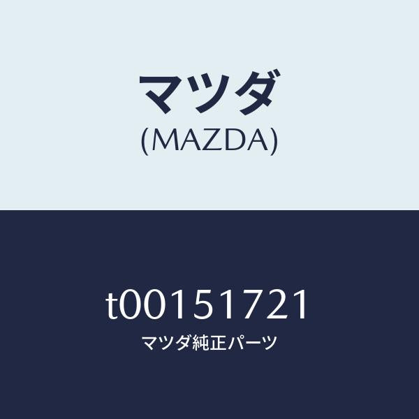 マツダ(MAZDA)オーナメントリヤーカーネーム/マツダ純正部品/ランプ/T00151721(T001-51-721)
