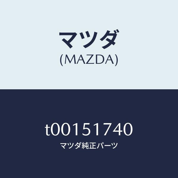 マツダ(MAZDA)マスコツトリヤー/マツダ純正部品/ランプ/T00151740(T001-51-740)