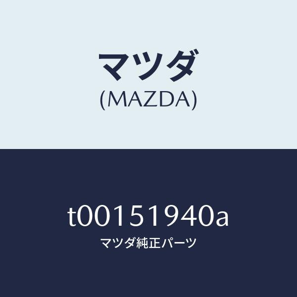マツダ(MAZDA)チヤンバー(L)エクストラクター/マツダ純正部品/ランプ/T00151940A(T001-51-940A)