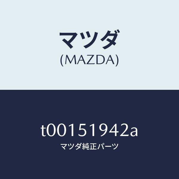 マツダ(MAZDA)バルブ/マツダ純正部品/ランプ/T00151942A(T001-51-942A)