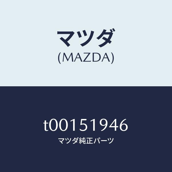 マツダ(MAZDA)チヤンバーエクストラクター-ロアー/マツダ純正部品/ランプ/T00151946(T001-51-946)