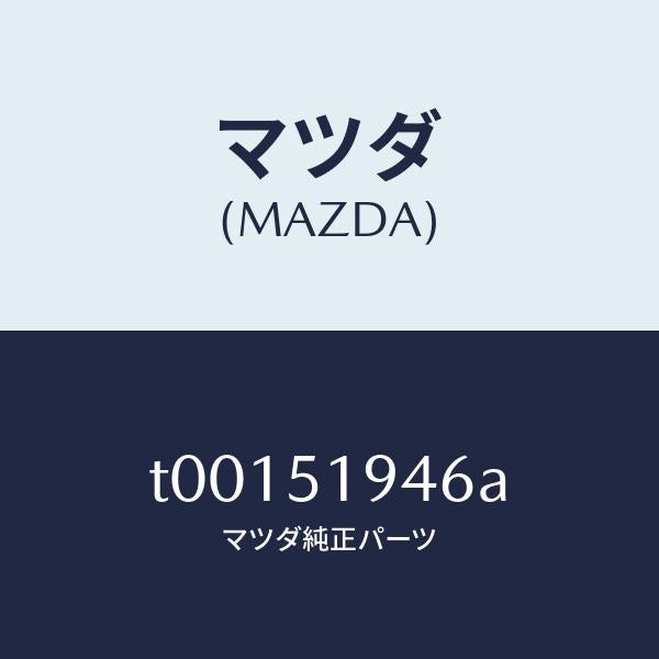 マツダ(MAZDA)チヤンバーエクストラクター-ロアー/マツダ純正部品/ランプ/T00151946A(T001-51-946A)