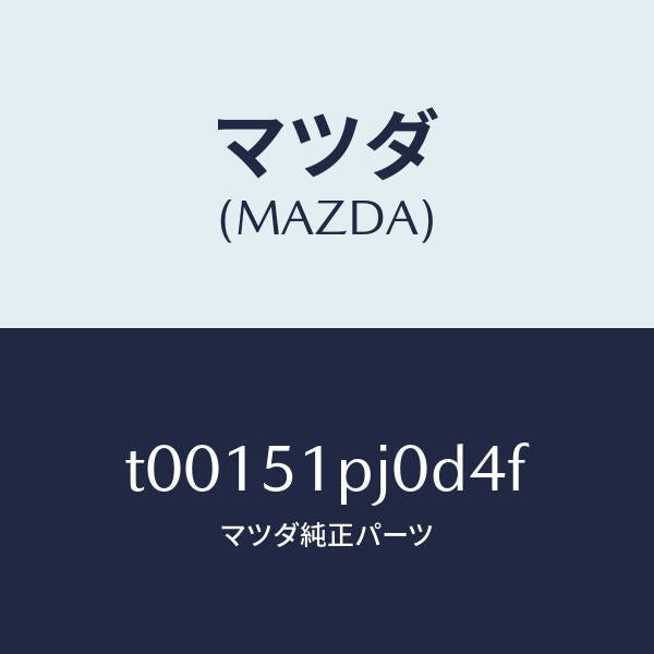 マツダ(MAZDA)モール(R)ステツプ-C./マツダ純正部品/ランプ/T00151PJ0D4F(T001-51-PJ0D4)