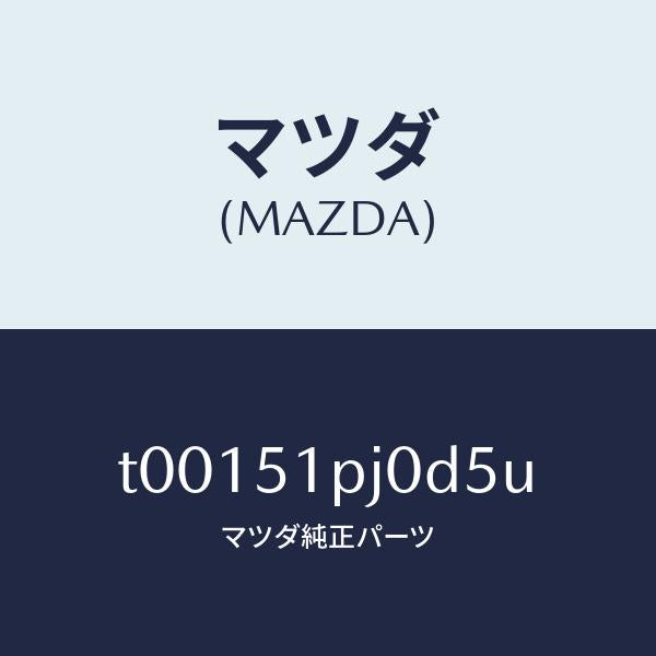 マツダ(MAZDA)モール(R)ステツプ-C./マツダ純正部品/ランプ/T00151PJ0D5U(T001-51-PJ0D5)