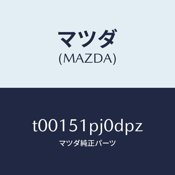 マツダ(MAZDA)モール(R)ステツプ-C./マツダ純正部品/ランプ/T00151PJ0DPZ(T001-51-PJ0DP)