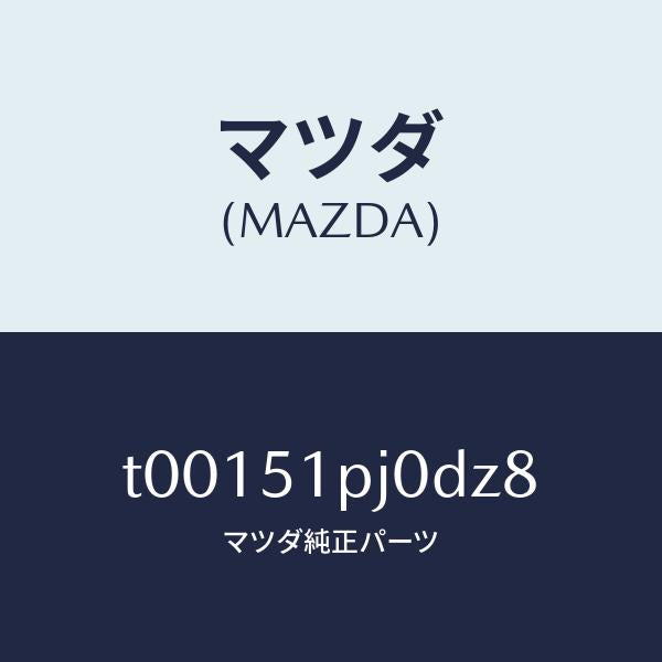 マツダ(MAZDA)モール(R)ステツプ-C./マツダ純正部品/ランプ/T00151PJ0DZ8(T001-51-PJ0DZ)