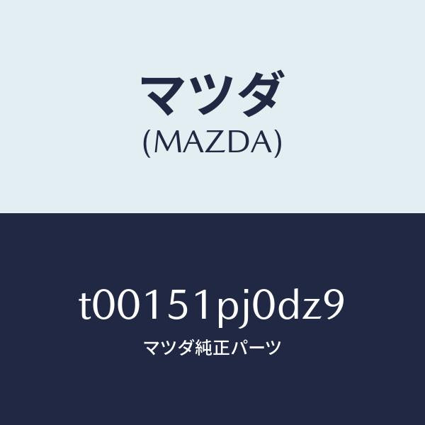 マツダ(MAZDA)モール(R)ステツプ-C./マツダ純正部品/ランプ/T00151PJ0DZ9(T001-51-PJ0DZ)