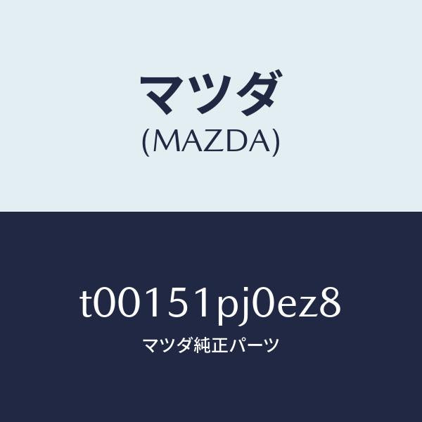 マツダ(MAZDA)モール(R)FRTステツプ/マツダ純正部品/ランプ/T00151PJ0EZ8(T001-51-PJ0EZ)