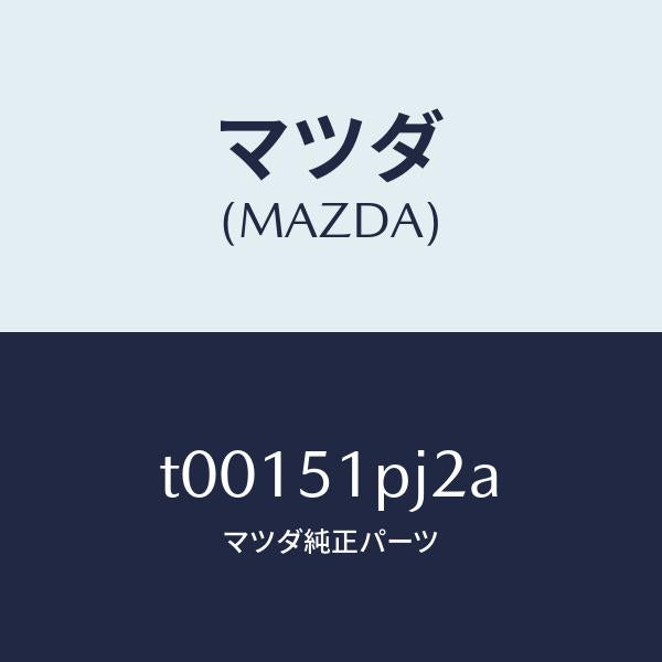 マツダ(MAZDA)プロテクターNO.1/マツダ純正部品/ランプ/T00151PJ2A(T001-51-PJ2A)