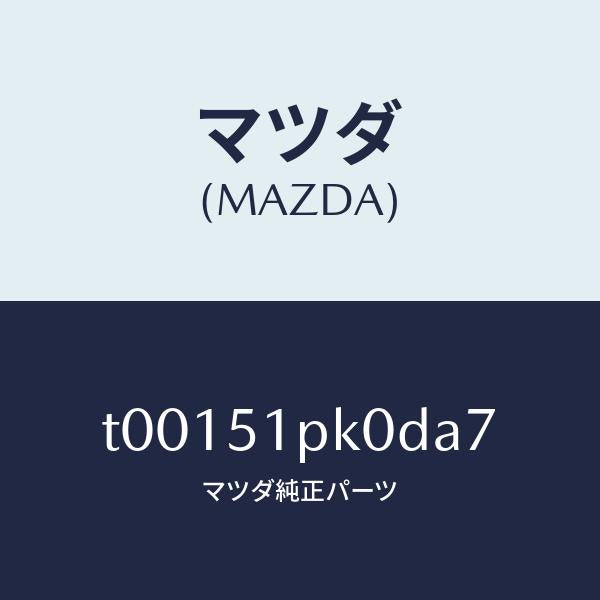 マツダ(MAZDA)モール(R)ステツプ-RR/マツダ純正部品/ランプ/T00151PK0DA7(T001-51-PK0DA)