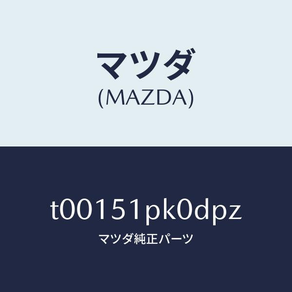 マツダ(MAZDA)モール(R)ステツプ-RR/マツダ純正部品/ランプ/T00151PK0DPZ(T001-51-PK0DP)