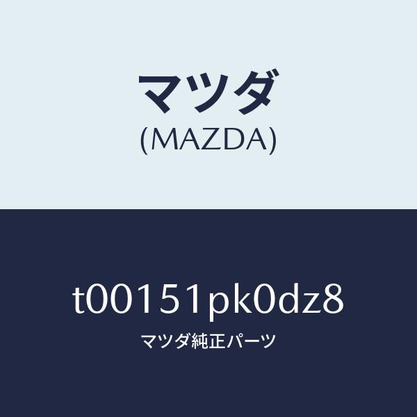 マツダ(MAZDA)モール(R)ステツプ-RR/マツダ純正部品/ランプ/T00151PK0DZ8(T001-51-PK0DZ)