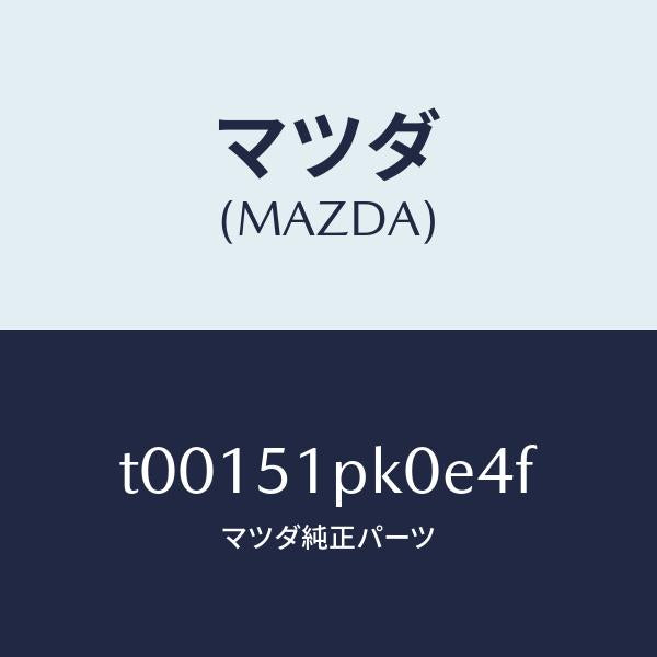 マツダ(MAZDA)モール(R)ステツプ-RR/マツダ純正部品/ランプ/T00151PK0E4F(T001-51-PK0E4)