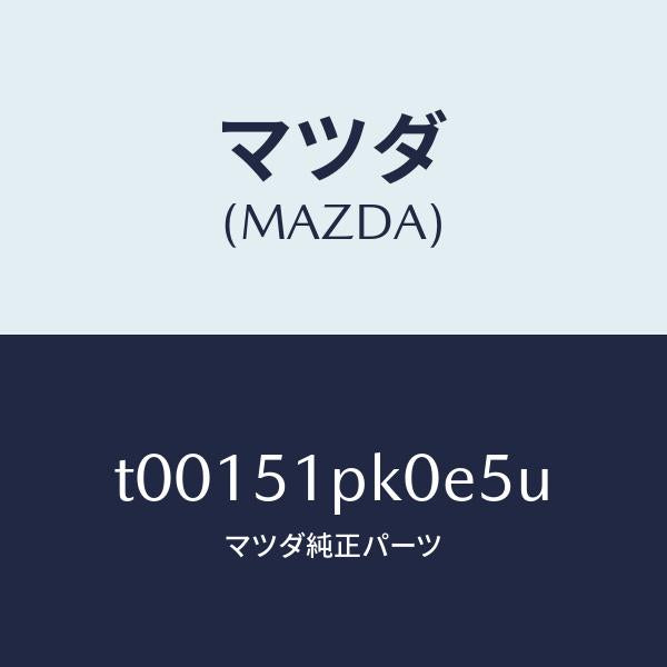 マツダ(MAZDA)モール(R)ステツプ-RR/マツダ純正部品/ランプ/T00151PK0E5U(T001-51-PK0E5)