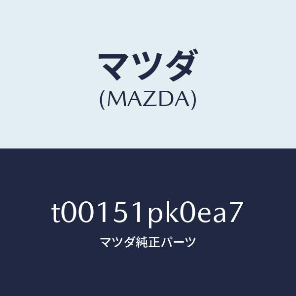 マツダ(MAZDA)モール(R)ステツプ-RR/マツダ純正部品/ランプ/T00151PK0EA7(T001-51-PK0EA)