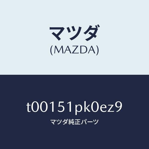 マツダ(MAZDA)モール(R)ステツプ-RR/マツダ純正部品/ランプ/T00151PK0EZ9(T001-51-PK0EZ)