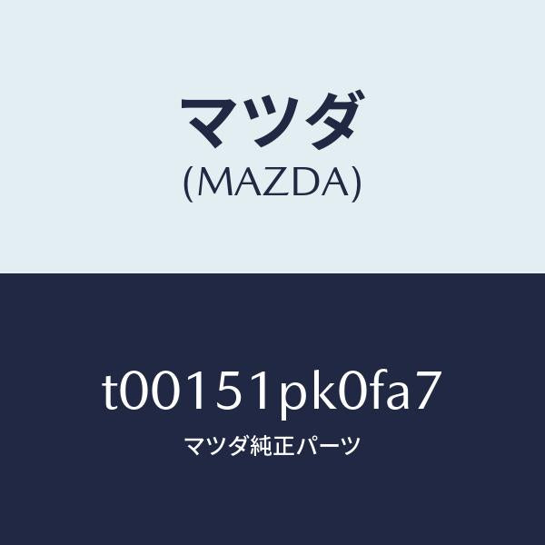 マツダ(MAZDA)モール(R)ステツプ-RR/マツダ純正部品/ランプ/T00151PK0FA7(T001-51-PK0FA)