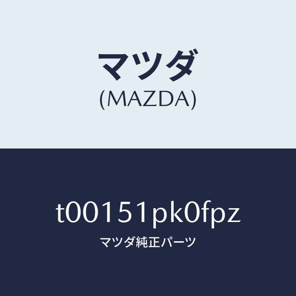 マツダ(MAZDA)モール(R)ステツプ-RR/マツダ純正部品/ランプ/T00151PK0FPZ(T001-51-PK0FP)