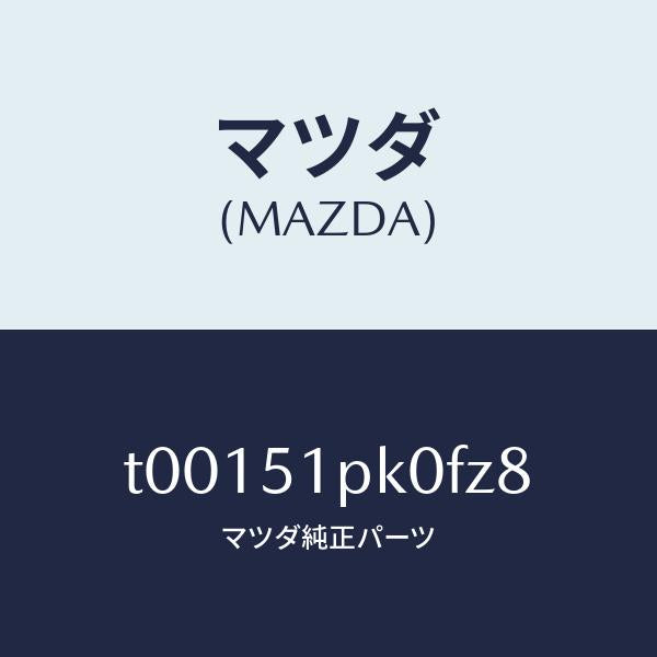 マツダ(MAZDA)モール(R)ステツプ-RR/マツダ純正部品/ランプ/T00151PK0FZ8(T001-51-PK0FZ)