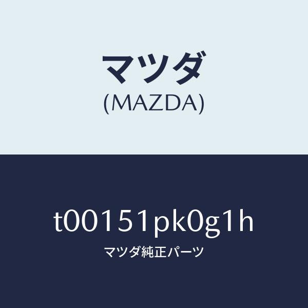 マツダ(MAZDA)モール(R)ステツプ-RR/マツダ純正部品/ランプ/T00151PK0G1H(T001-51-PK0G1)