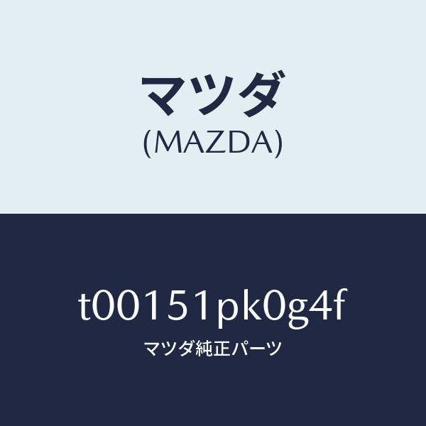 マツダ(MAZDA)モール(R)ステツプ-RR/マツダ純正部品/ランプ/T00151PK0G4F(T001-51-PK0G4)