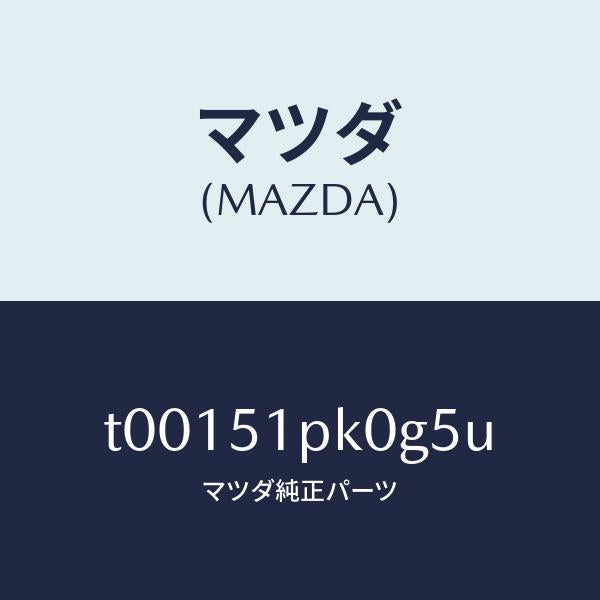 マツダ(MAZDA)モール(R)ステツプ-RR/マツダ純正部品/ランプ/T00151PK0G5U(T001-51-PK0G5)