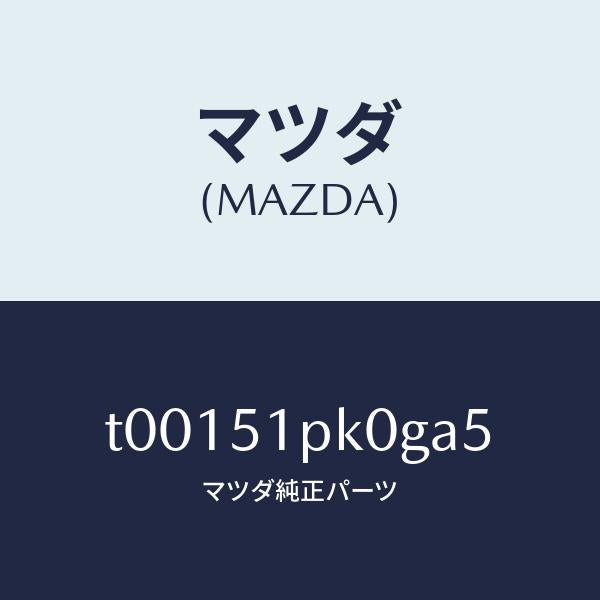 マツダ(MAZDA)モール(R)ステツプ-RR/マツダ純正部品/ランプ/T00151PK0GA5(T001-51-PK0GA)