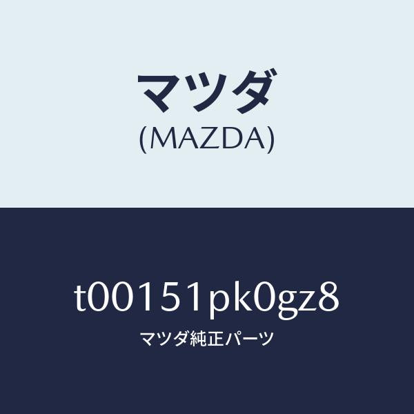 マツダ(MAZDA)モール(R)ステツプ-RR/マツダ純正部品/ランプ/T00151PK0GZ8(T001-51-PK0GZ)