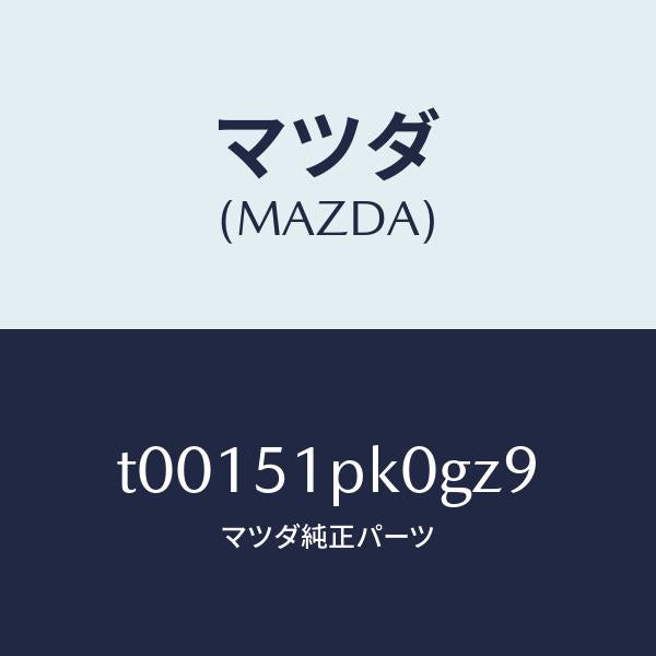 マツダ(MAZDA)モール(R)ステツプ-RR/マツダ純正部品/ランプ/T00151PK0GZ9(T001-51-PK0GZ)