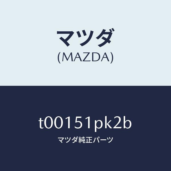 マツダ(MAZDA)プロテクタGサイドガーニツシ/マツダ純正部品/ランプ/T00151PK2B(T001-51-PK2B)