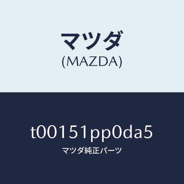マツダ(MAZDA)モール(L)ステツプ-FRT/マツダ純正部品/ランプ/T00151PP0DA5(T001-51-PP0DA)