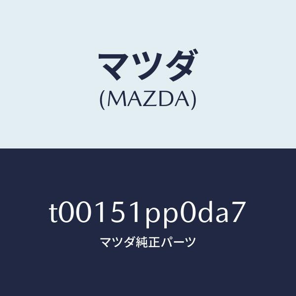 マツダ(MAZDA)モール(L)ステツプ-FRT/マツダ純正部品/ランプ/T00151PP0DA7(T001-51-PP0DA)